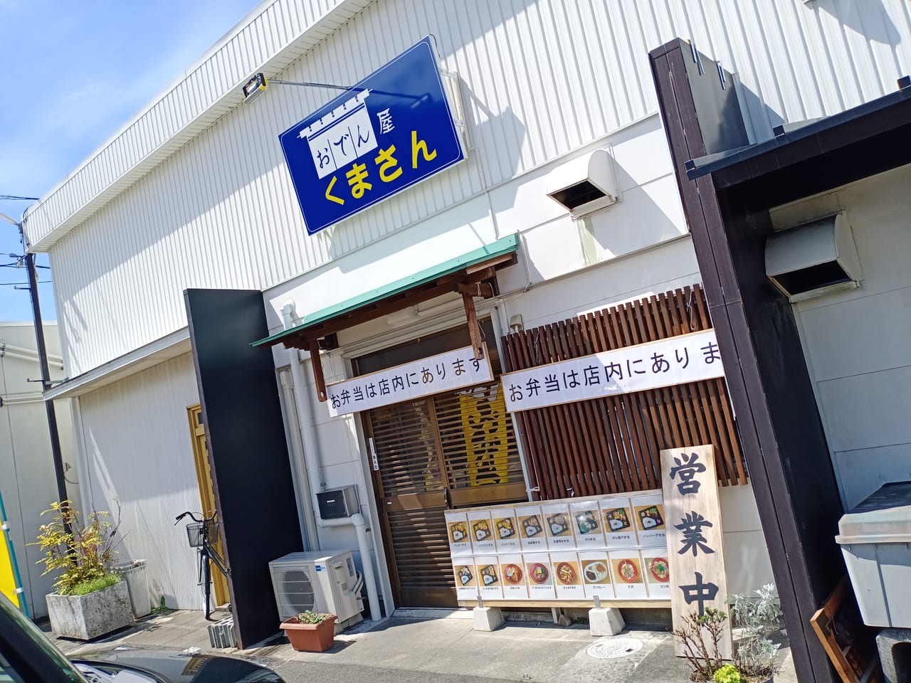 焼津市 できたて弁当にリピーター続出 テイクアウトの美味しい弁当 おでん屋くまさん 号外net 藤枝市 焼津市 島田市 牧之原市